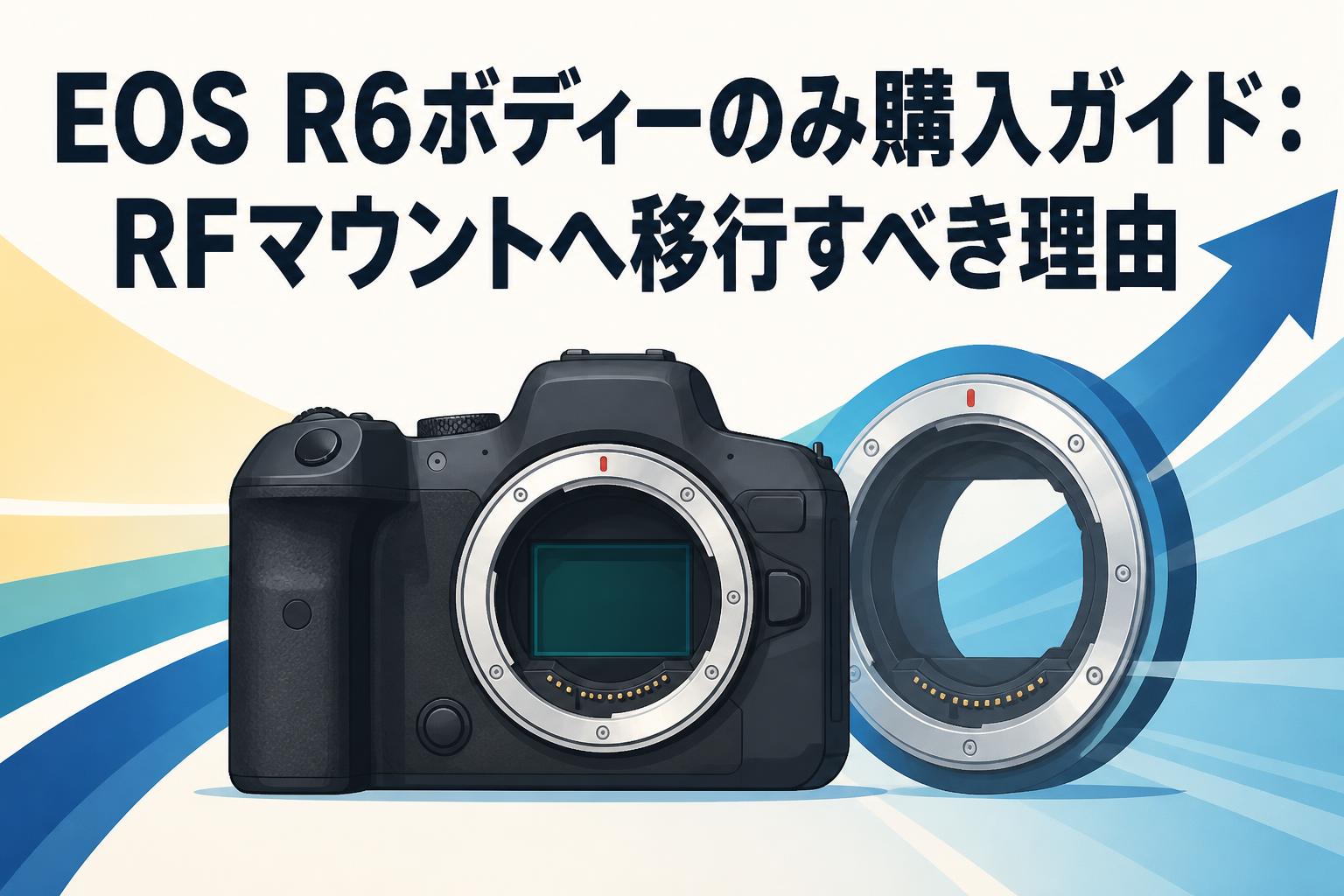 EOS R6ボディーのみ購入ガイド：RFマウントへ移行すべき理由 | PANDA