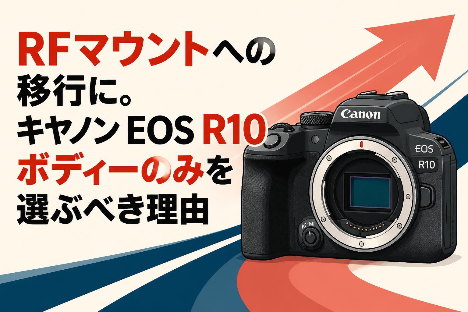 RFマウントへの移行に。キヤノン EOS R10 ボディーのみを選ぶべき理由