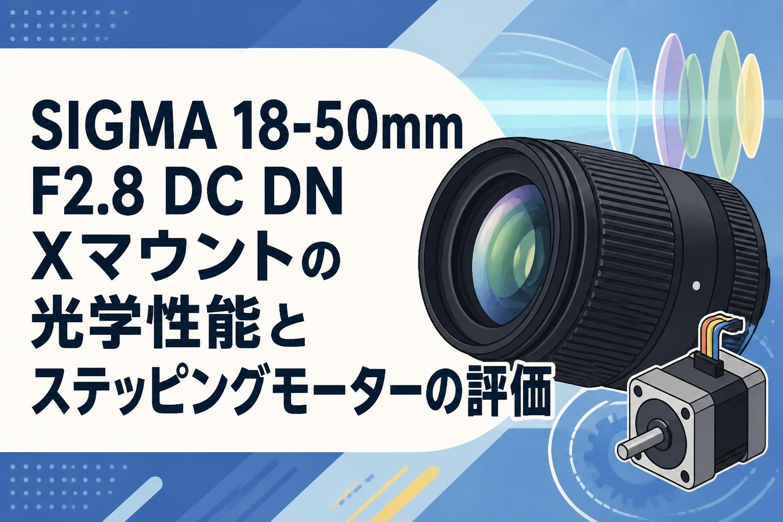 SIGMA 18-50mm F2.8 DC DN Xマウントの光学性能とステッピングモーター