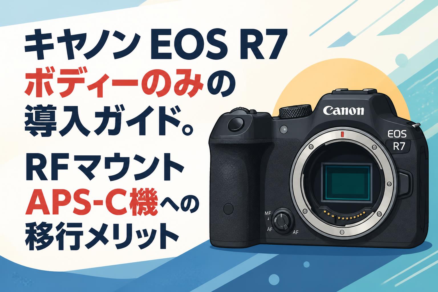 キヤノン EOS R7 ボディーのみの導入ガイド。RFマウントAPS-C機への
