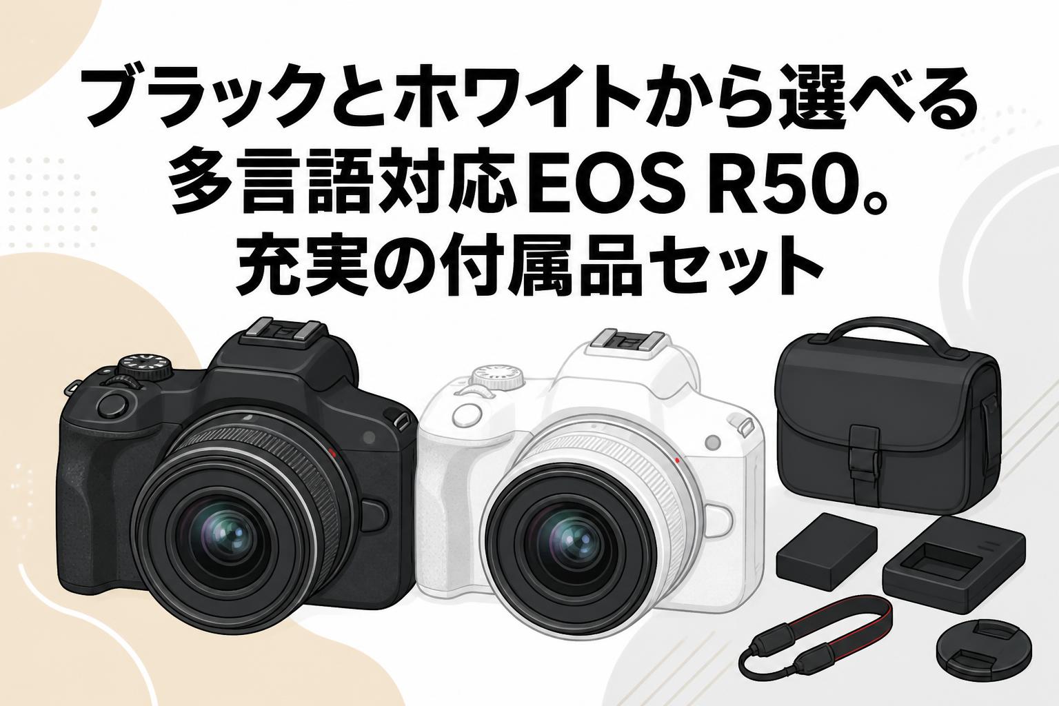 ブラックとホワイトから選べる多言語対応EOS R50。充実の付属品セット