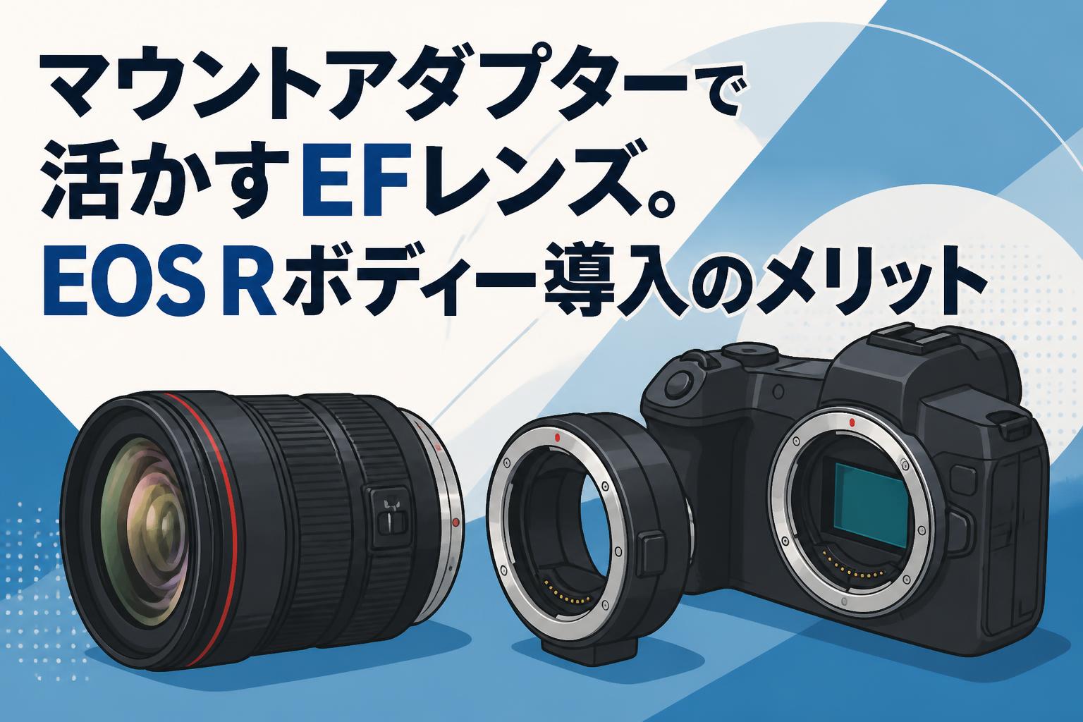 マウントアダプターで活かすEFレンズ。EOS Rボディー導入のメリット