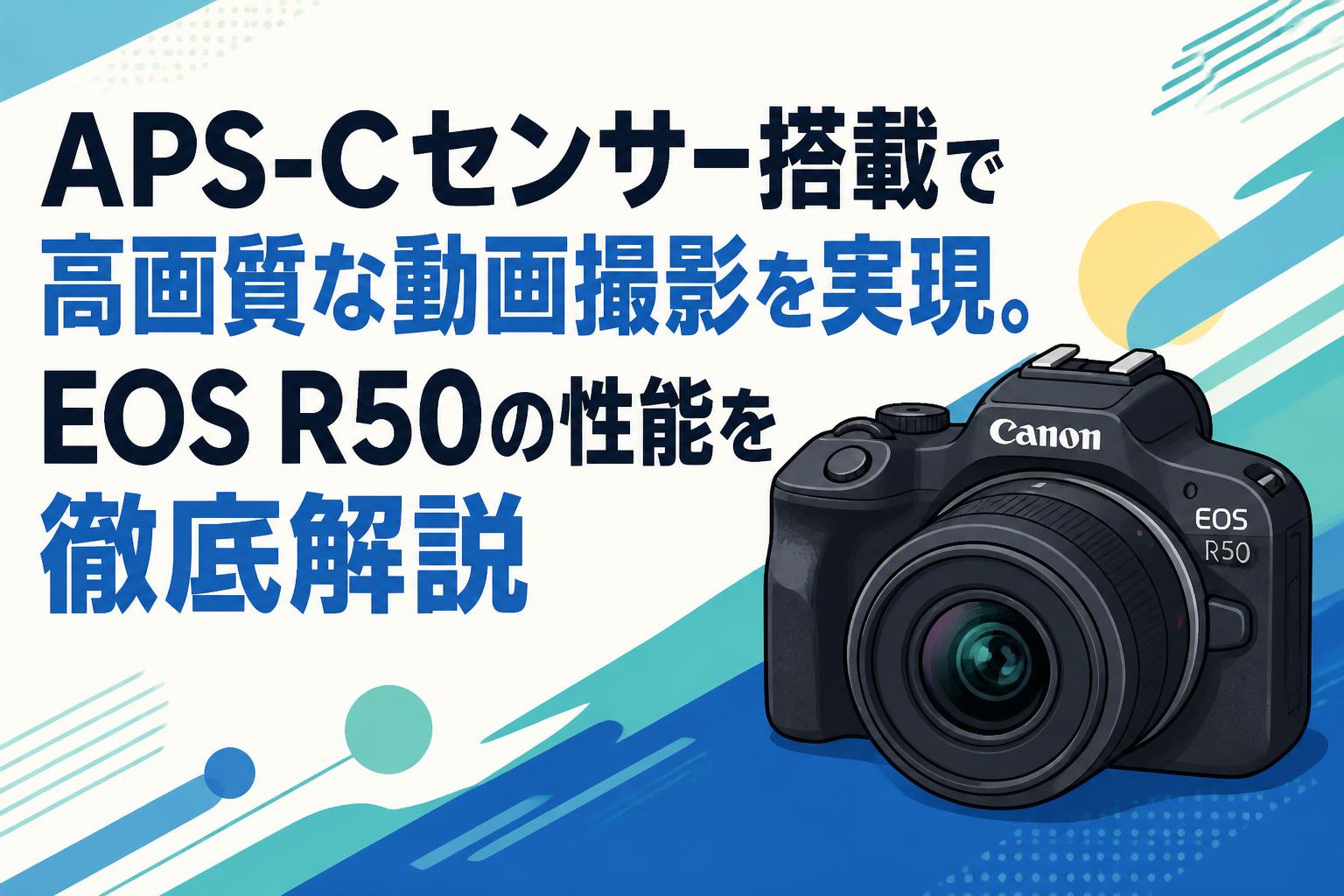 APS-Cセンサー搭載で高画質な動画撮影を実現。EOS R50の性能を徹底解説