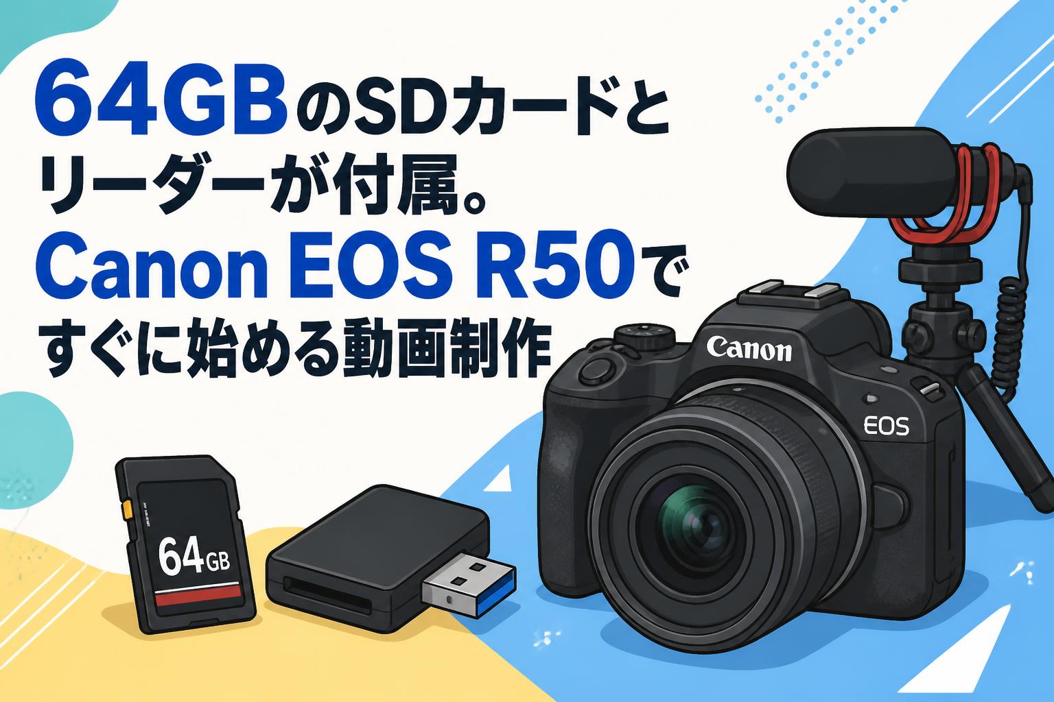 64GBのSDカードとリーダーが付属。Canon EOS R50ですぐに始める動画