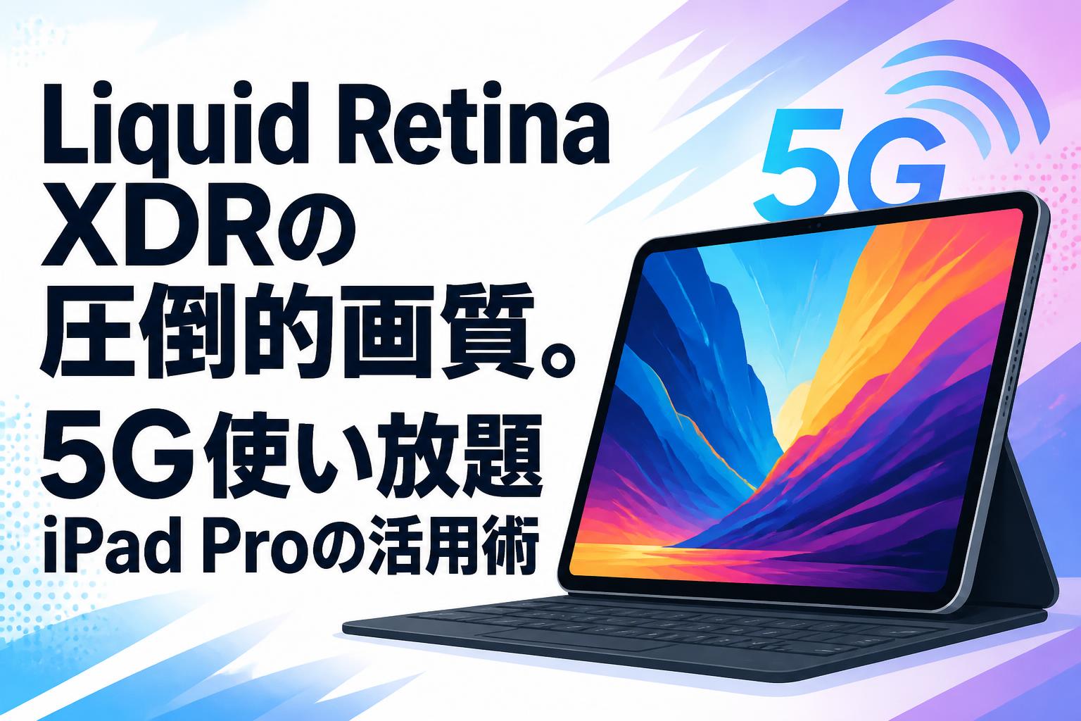 Liquid Retina XDRの圧倒的画質。5G使い放題iPad Proの活用術 | PANDA