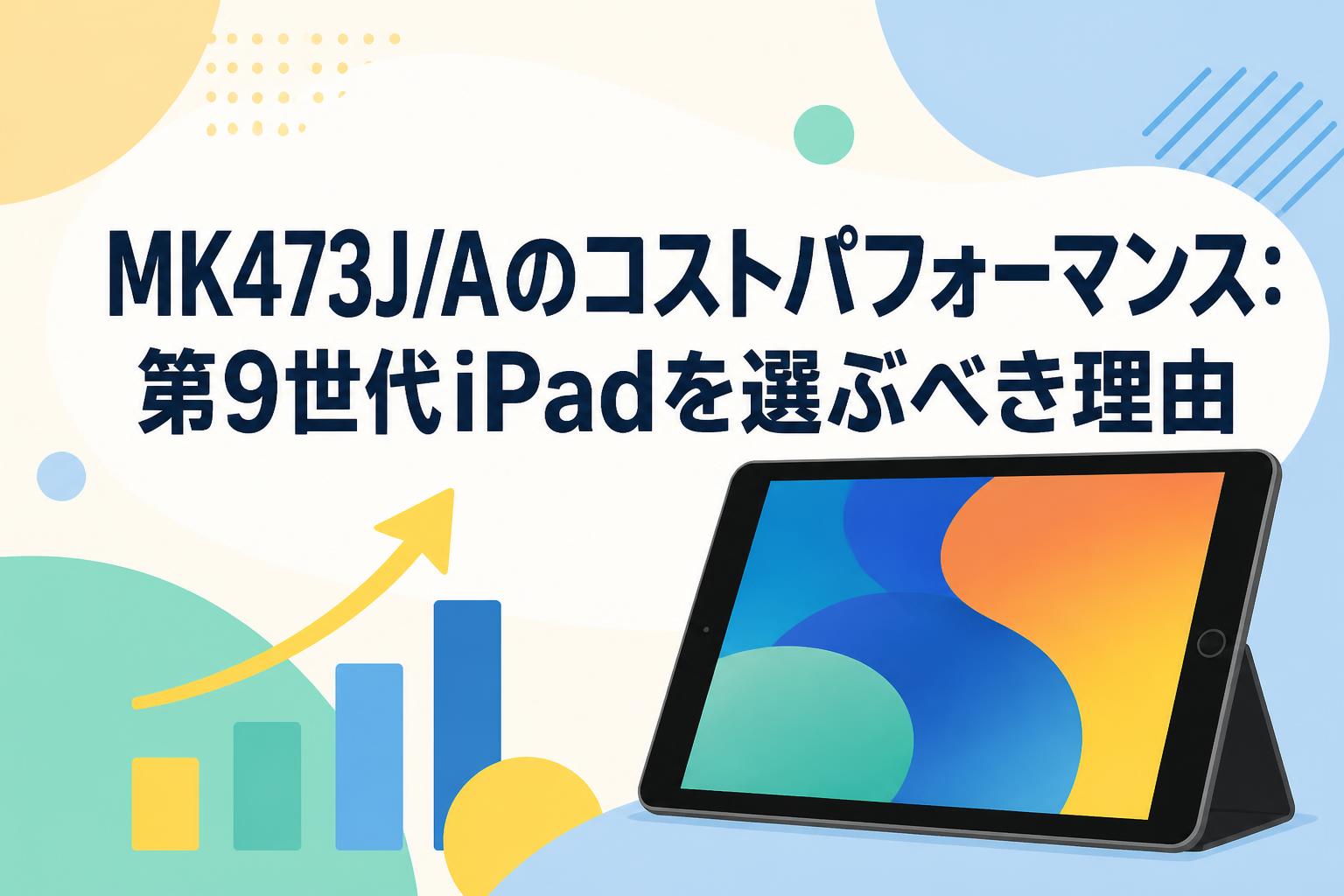 MK473J/Aのコストパフォーマンス：第9世代iPadを選ぶべき理由 | PANDA