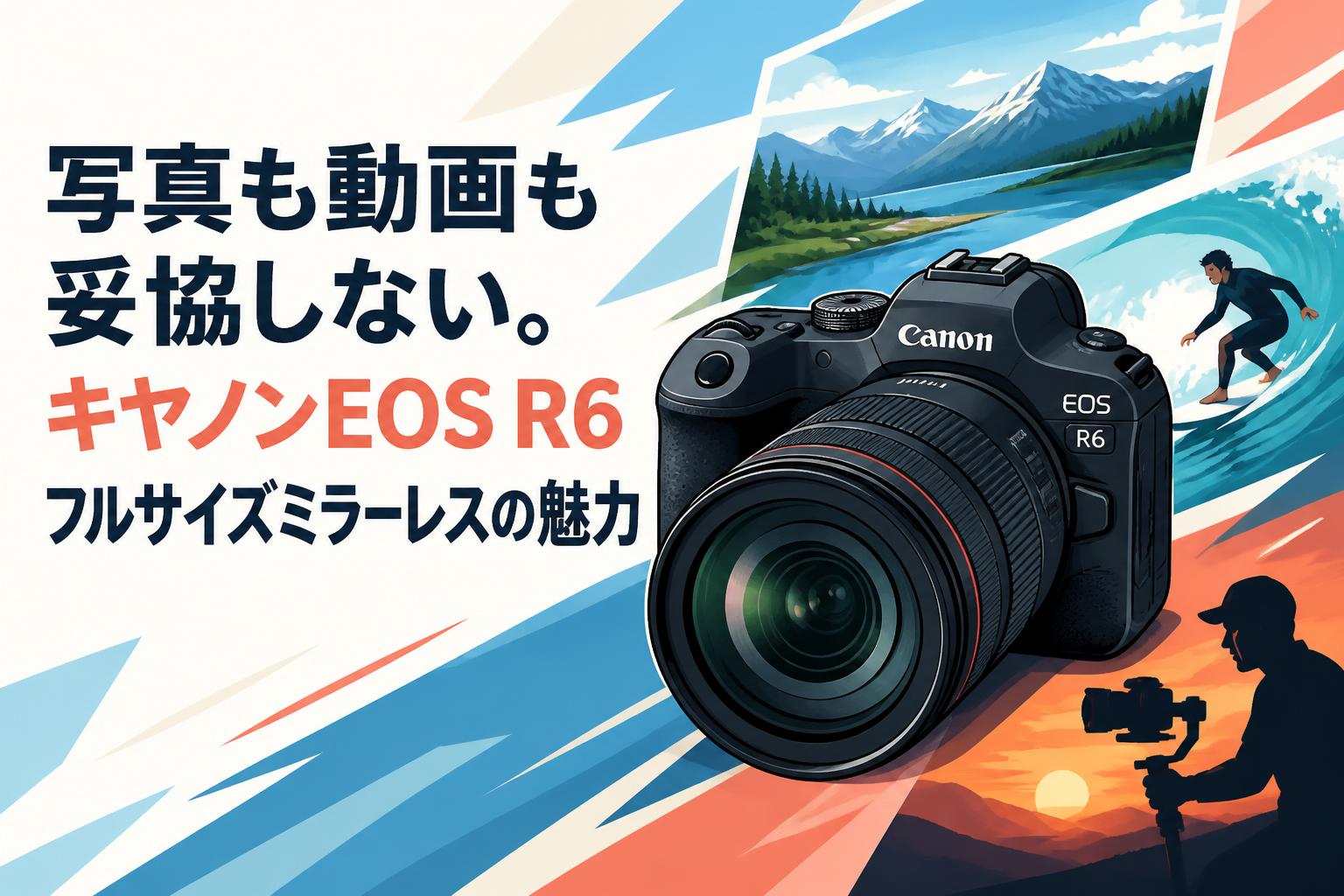 写真も動画も妥協しない。キヤノンEOS R6フルサイズミラーレスの魅力