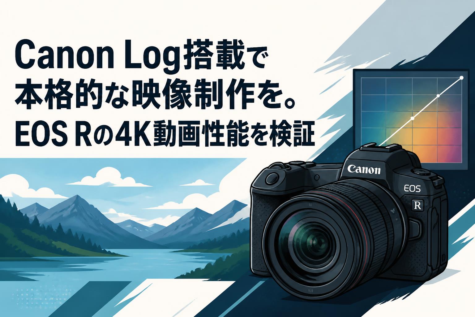Canon Log搭載で本格的な映像制作を。EOS Rの4K動画性能を検証 | PANDA TIMES（パンダタイムス）
