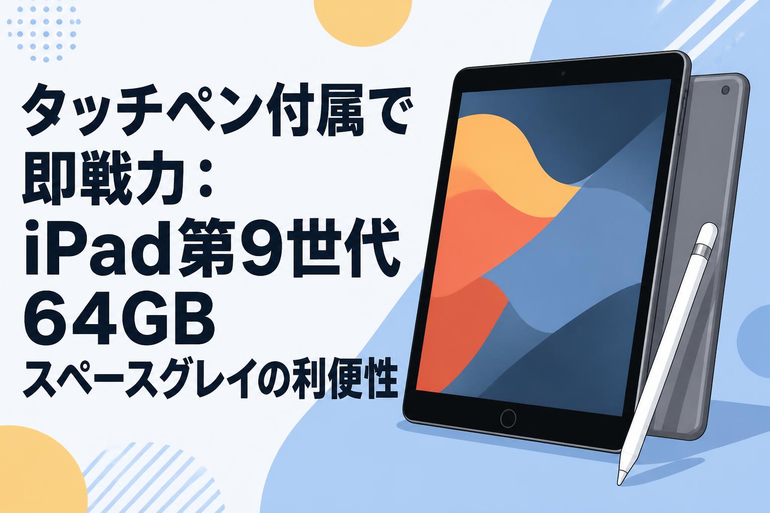 iPad 第9世代64GB スペースグレイ 93% +タッチペン タッチペン付属で即戦力：iPad第9世代64GBスペースグレイの利便性