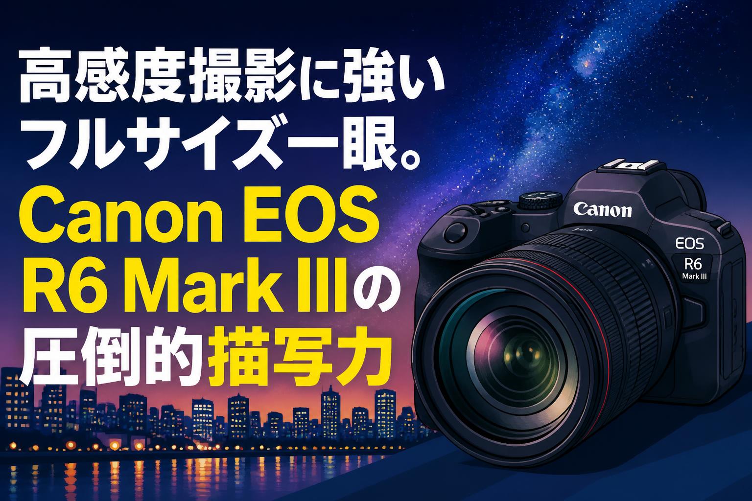 高感度撮影に強いフルサイズ一眼。Canon EOS R6 Mark IIIの圧倒的描写