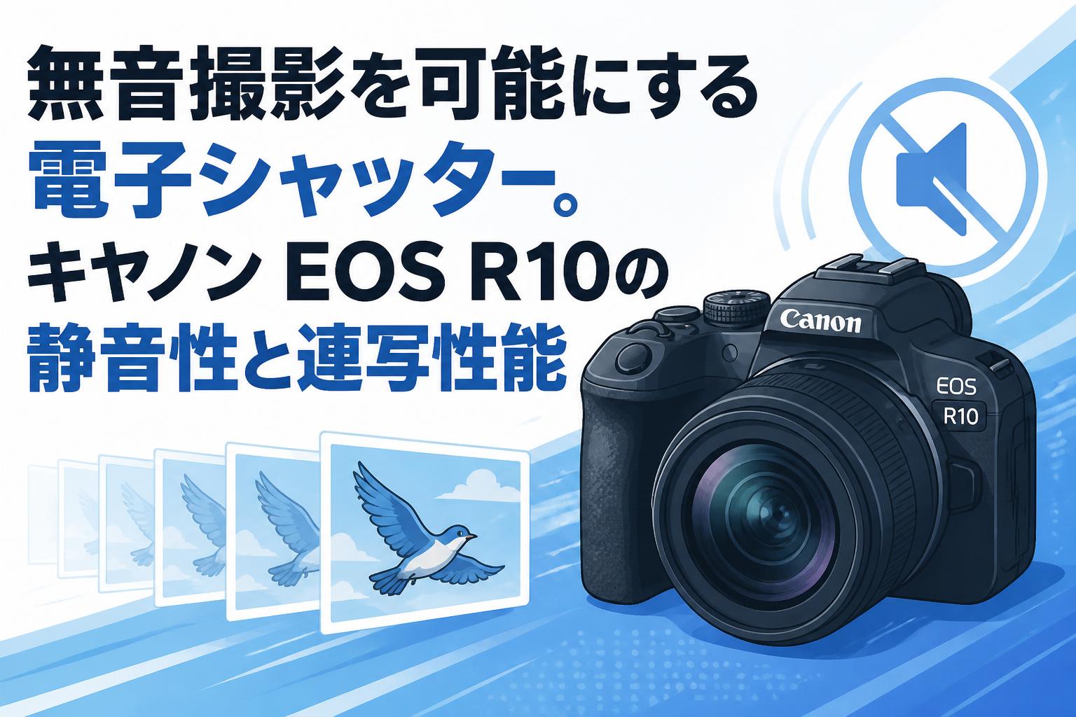 無音撮影を可能にする電子シャッター。キヤノン EOS R10の静音性と連写