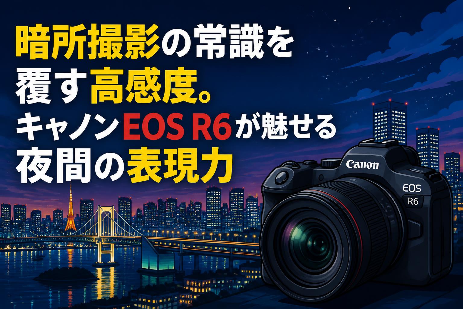 暗所撮影の常識を覆す高感度。キャノンEOS R6が魅せる夜間の表現力