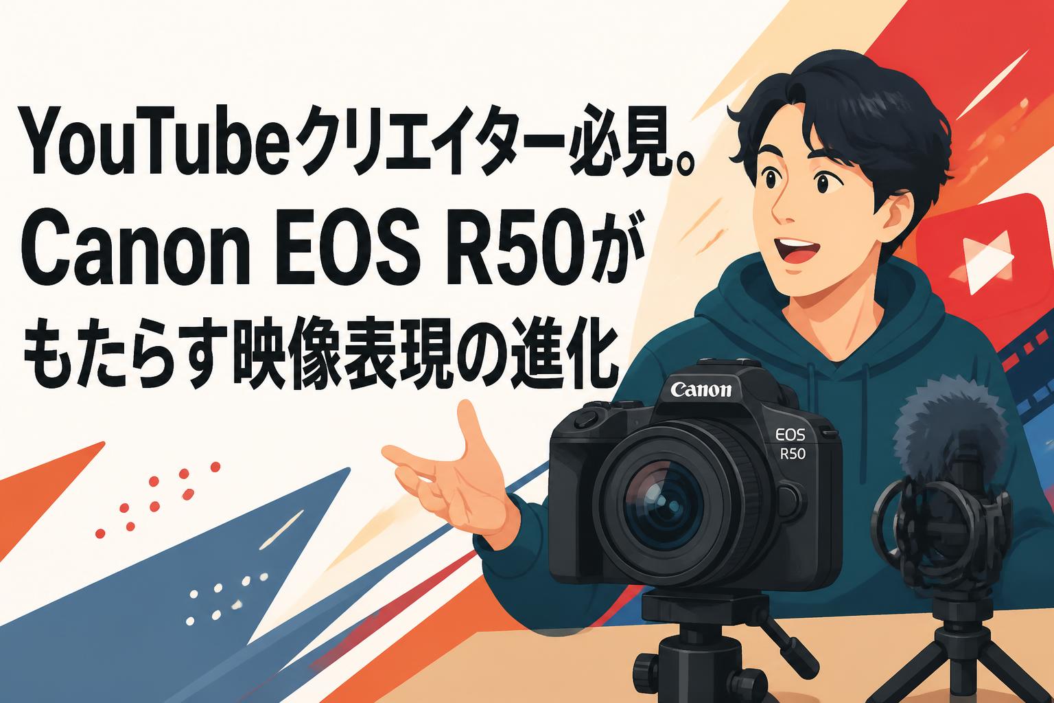 YouTubeクリエイター必見。Canon EOS R50がもたらす映像表現の進化