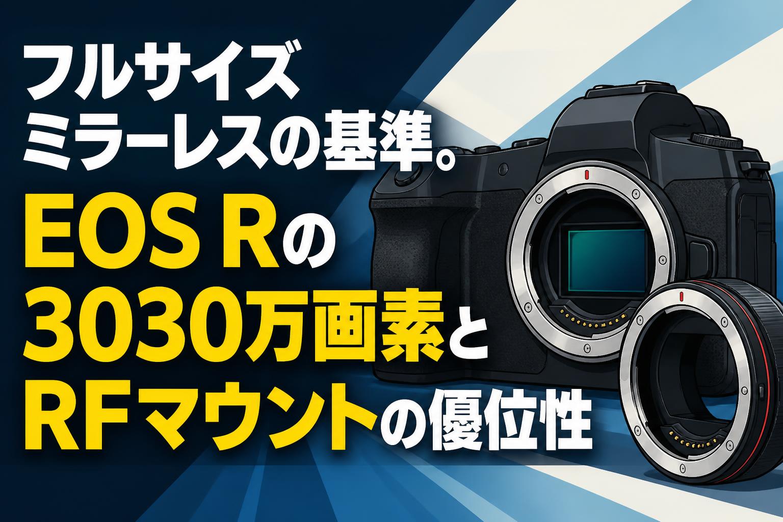 フルサイズミラーレスの基準。EOS Rの3030万画素とRFマウントの優位性