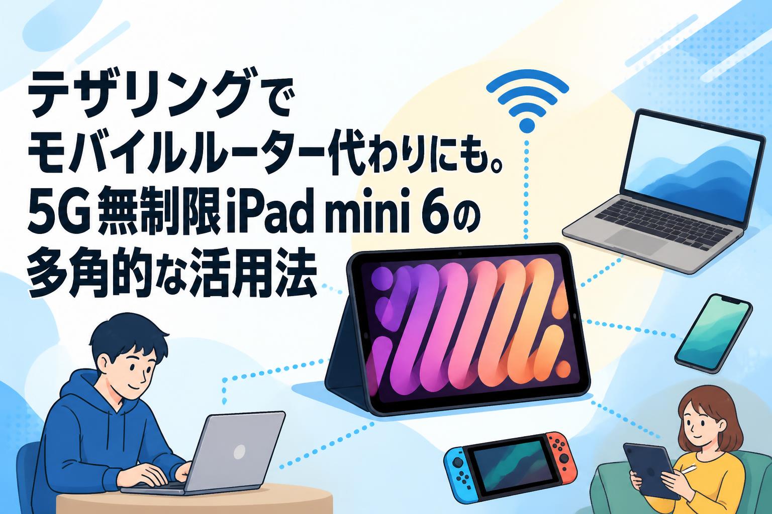 テザリングでモバイルルーター代わりにも。5G無制限iPad mini 6の多角 