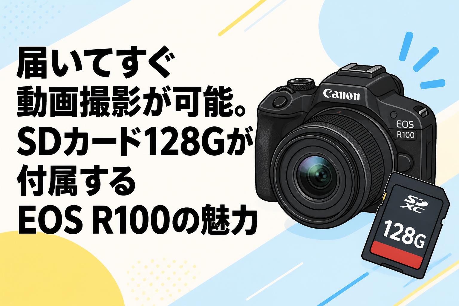 届いてすぐ動画撮影が可能。SDカード128Gが付属するEOS R100の魅力