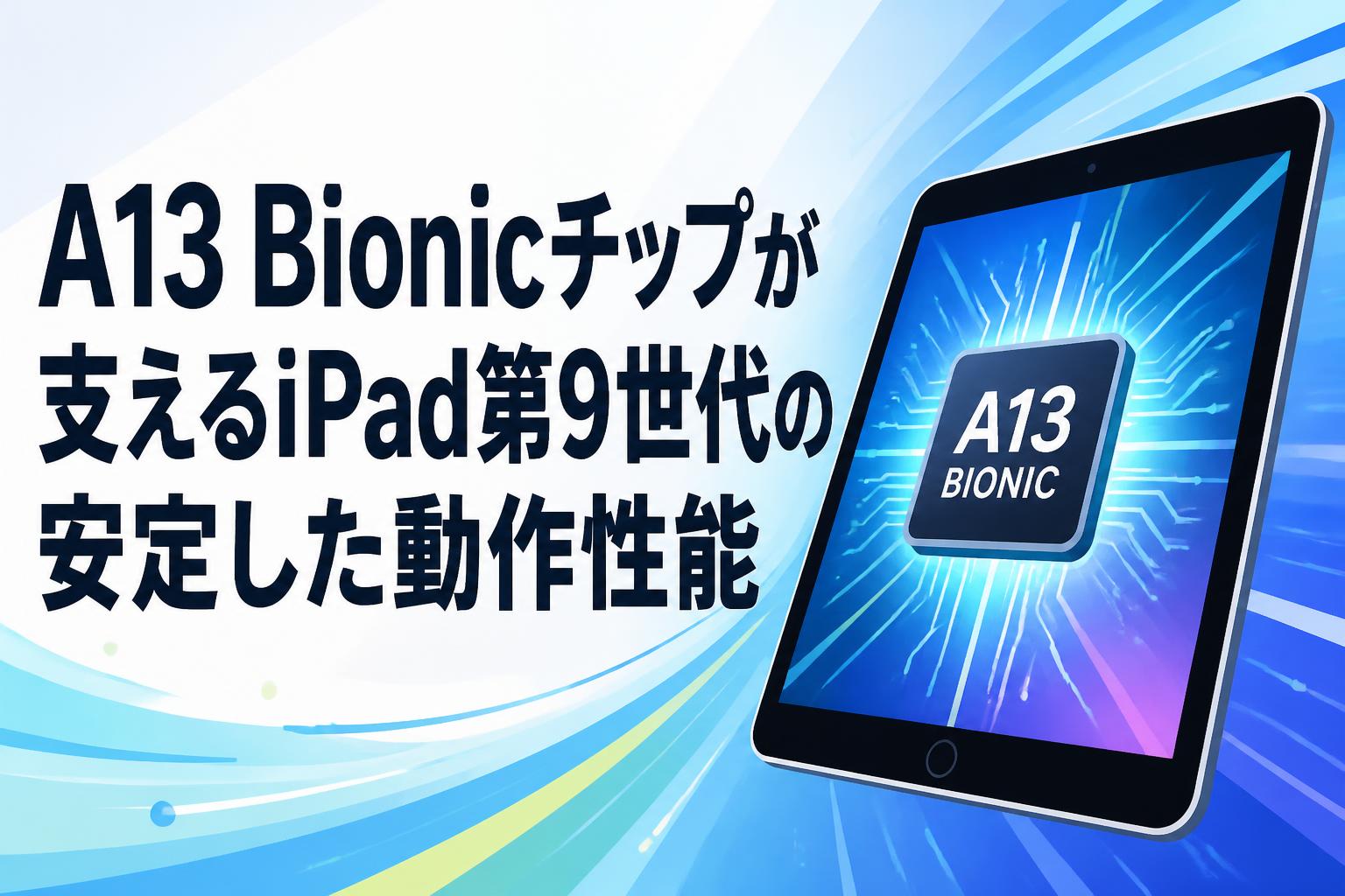A13 Bionicチップが支えるiPad第9世代の安定した動作性能 | PANDA