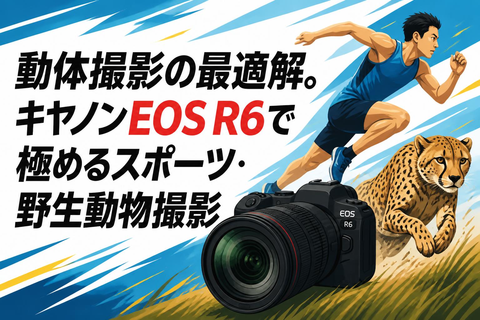 動体撮影の最適解。キヤノンEOS R6で極めるスポーツ・野生動物撮影