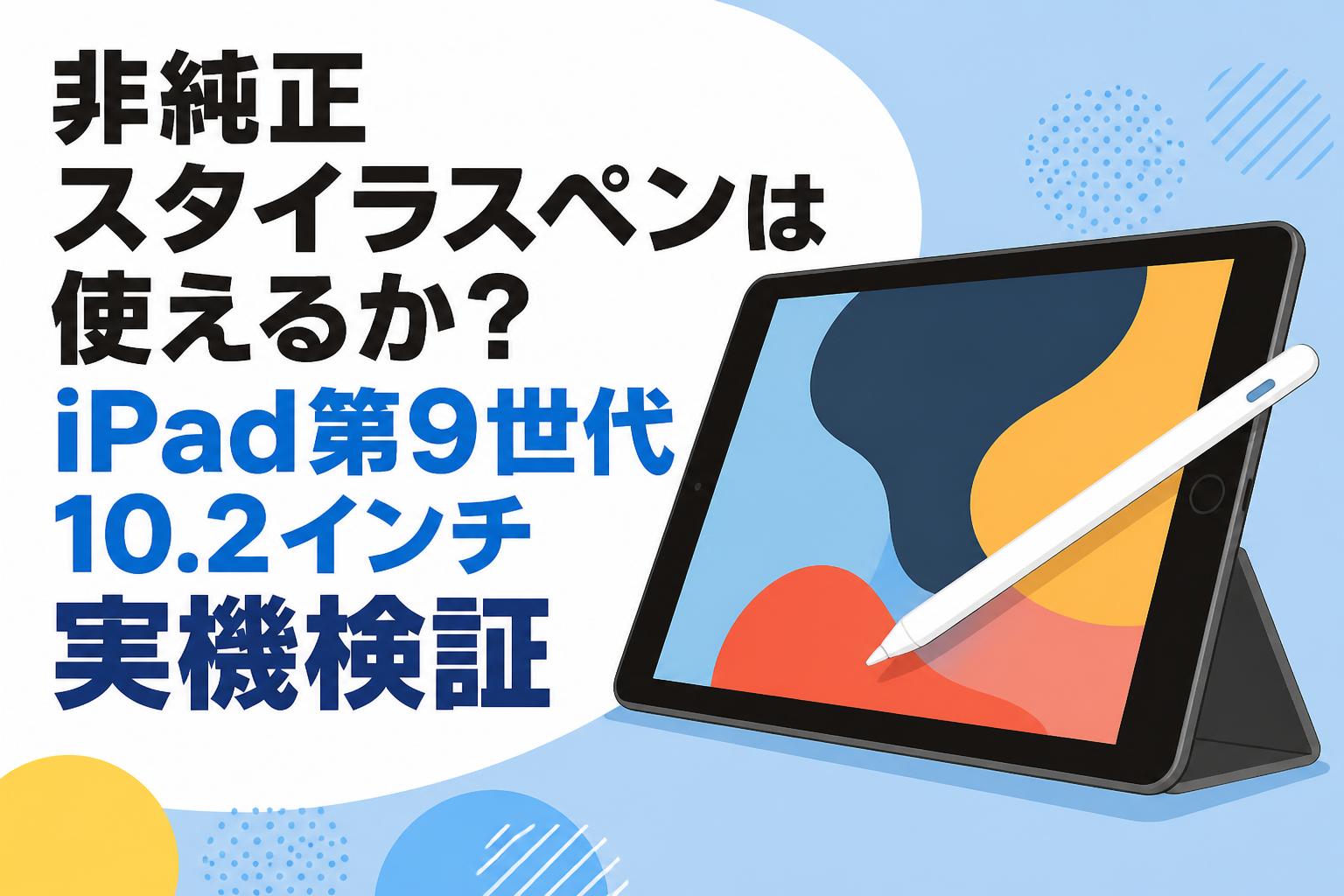 非純正スタイラスペンは使えるか？iPad第9世代10.2インチ実機検証