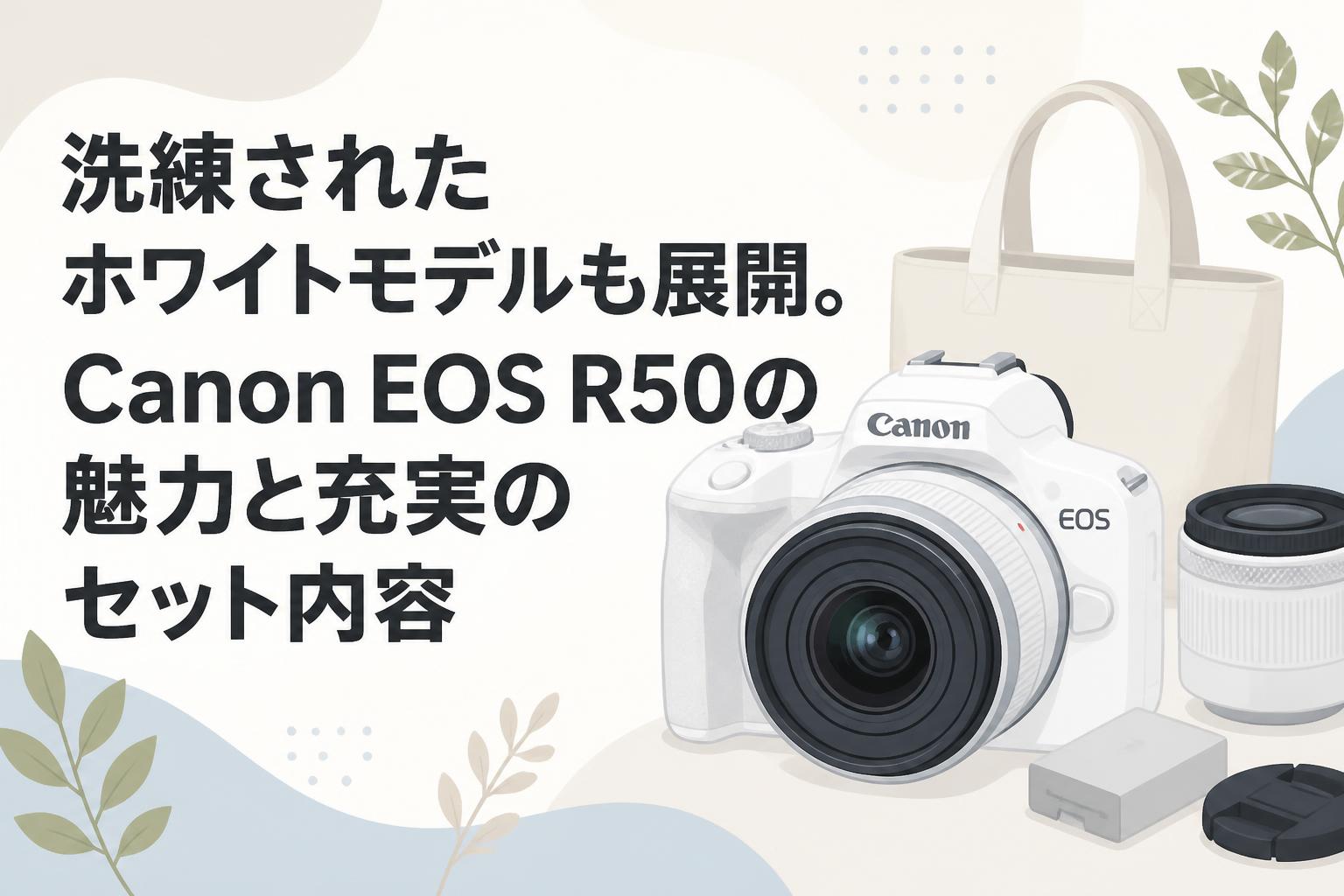 洗練されたホワイトモデルも展開。Canon EOS R50の魅力と充実のセット