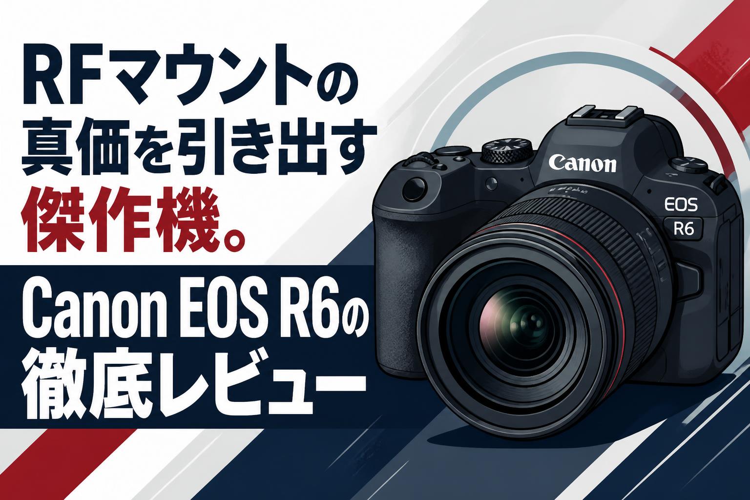 RFマウントの真価を引き出す傑作機。Canon EOS R6の徹底レビュー