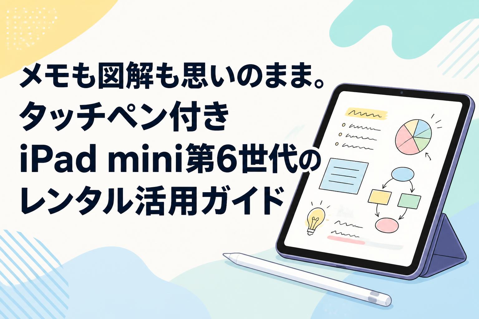 メモも図解も思いのまま。タッチペン付きiPad mini第6世代のレンタル