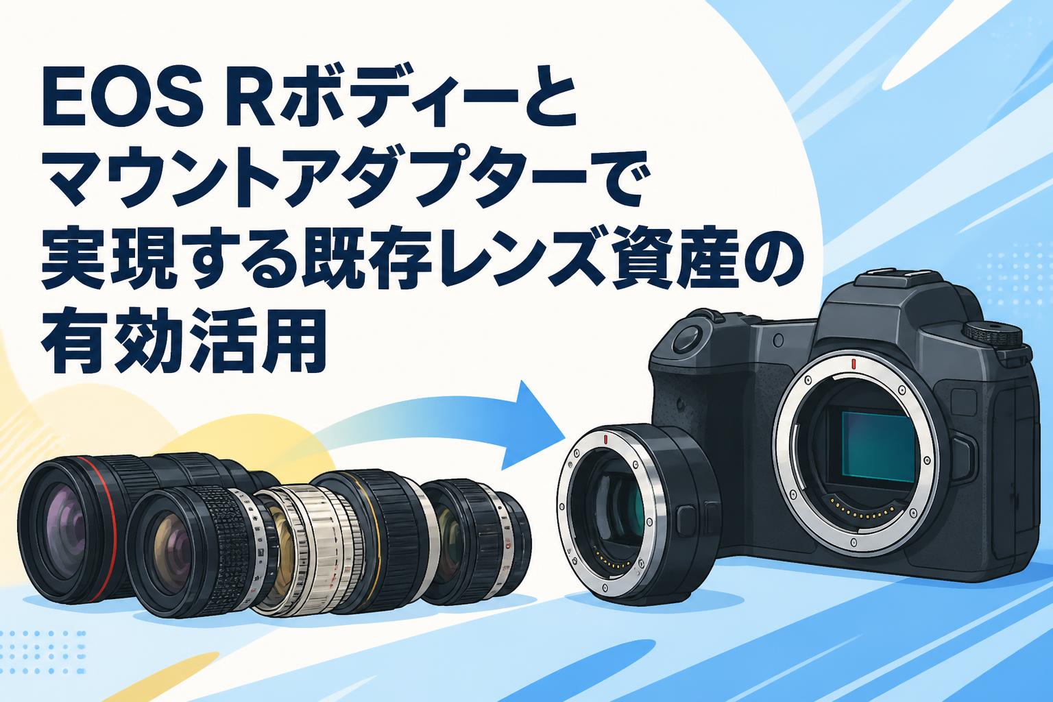 EOS Rボディーとマウントアダプターで実現する既存レンズ資産の有効