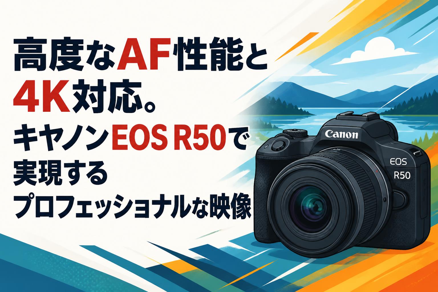 高度なAF性能と4K対応。キヤノンEOS R50で実現するプロフェッショナル