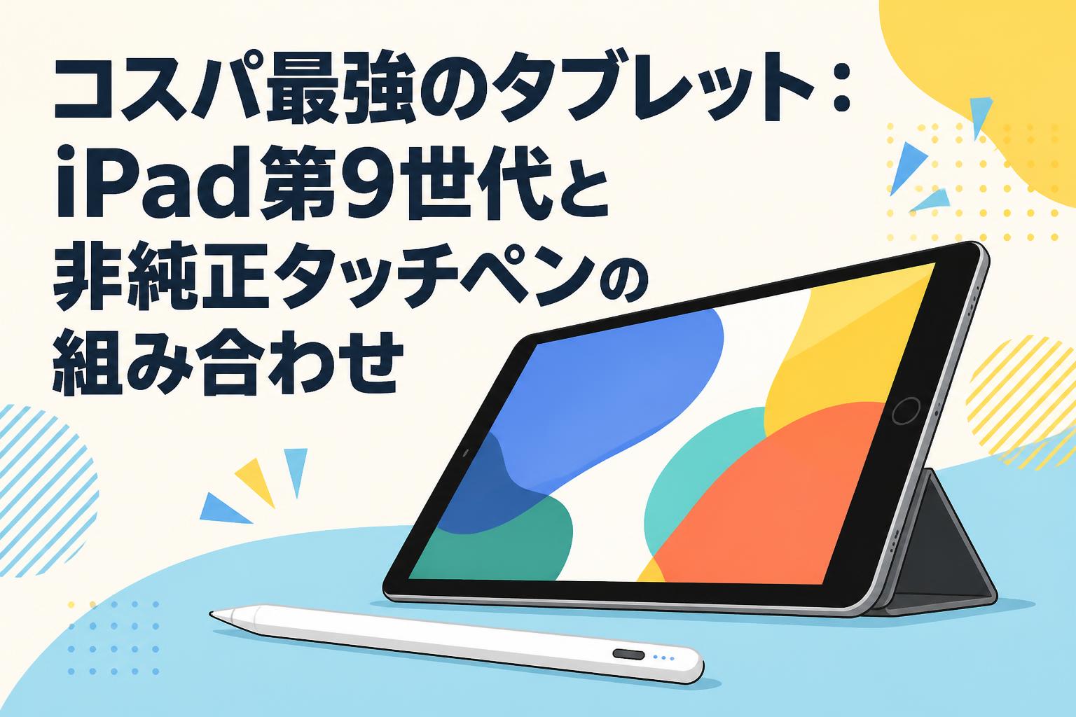コスパ最強のタブレット：iPad第9世代と非純正タッチペンの組み合わせ