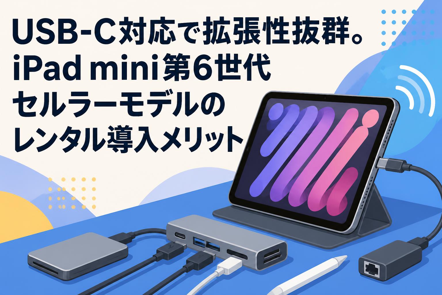 USB-C対応で拡張性抜群。iPad mini第6世代セルラーモデルのレンタル