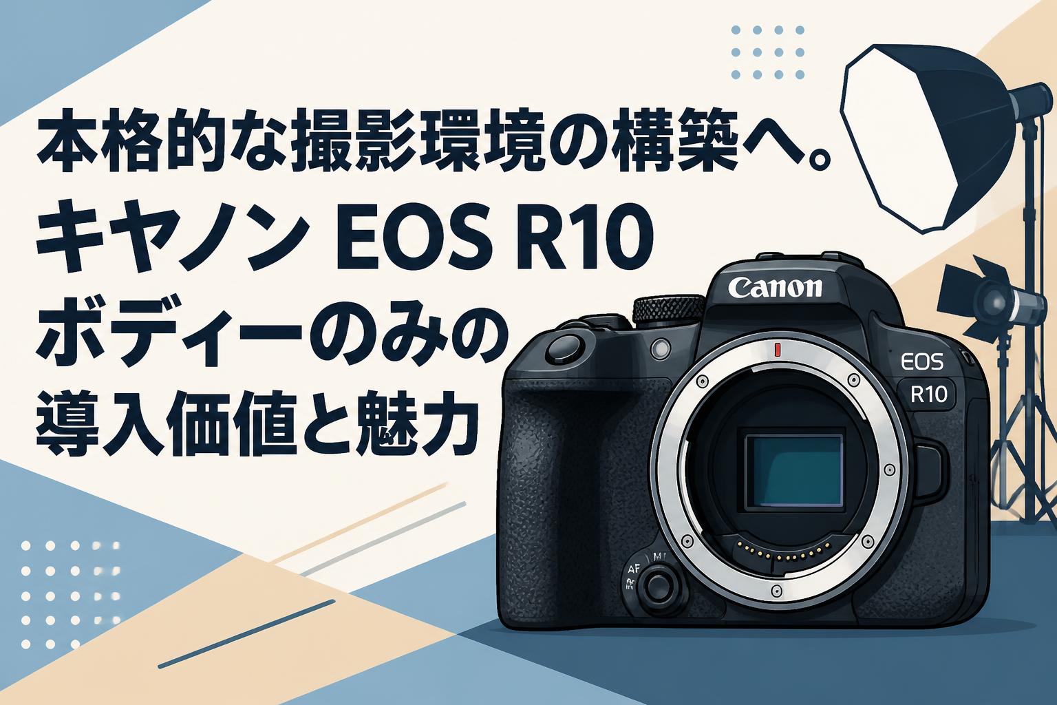 本格的な撮影環境の構築へ。キヤノン EOS R10 ボディーのみの導入価値