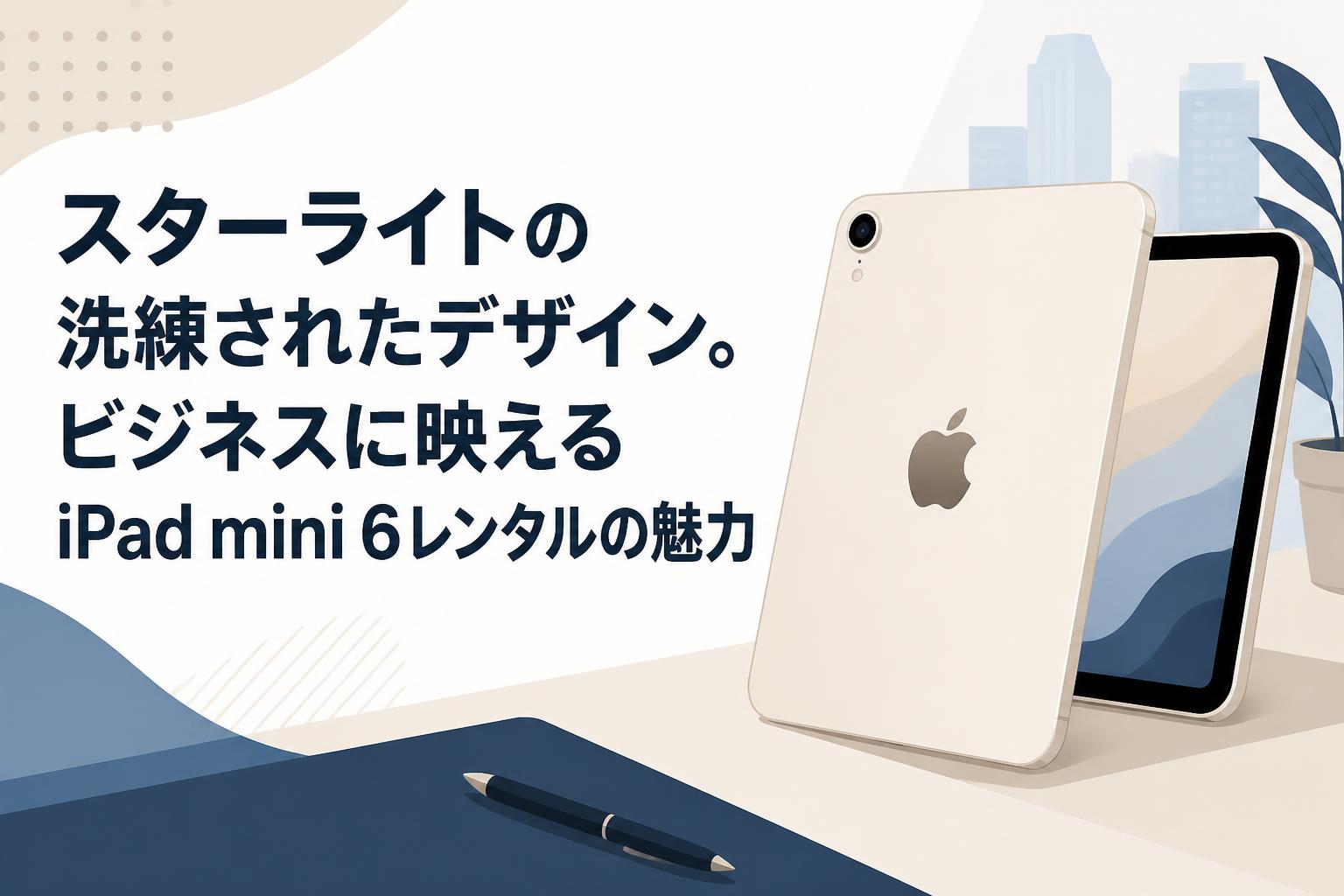 スターライトの洗練されたデザイン。ビジネスに映えるiPad mini 6