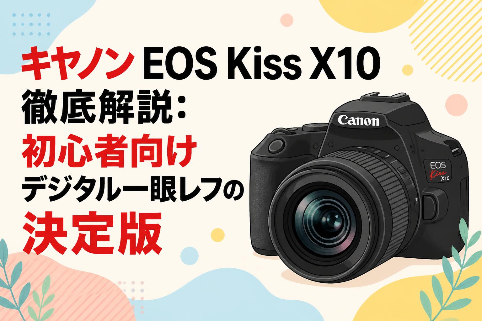Canon EOS kiss x10 一眼レフカメラ スマホ転送 初心者オススメ キヤノン EOS Kiss X10徹底解説：初心者向けデジタル一眼レフの決定版