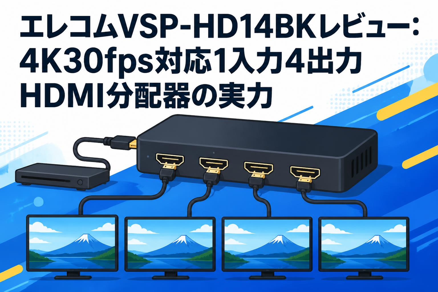 エレコムVSP-HD14BKレビュー：4K30fps対応1入力4出力HDMI分配器の実力