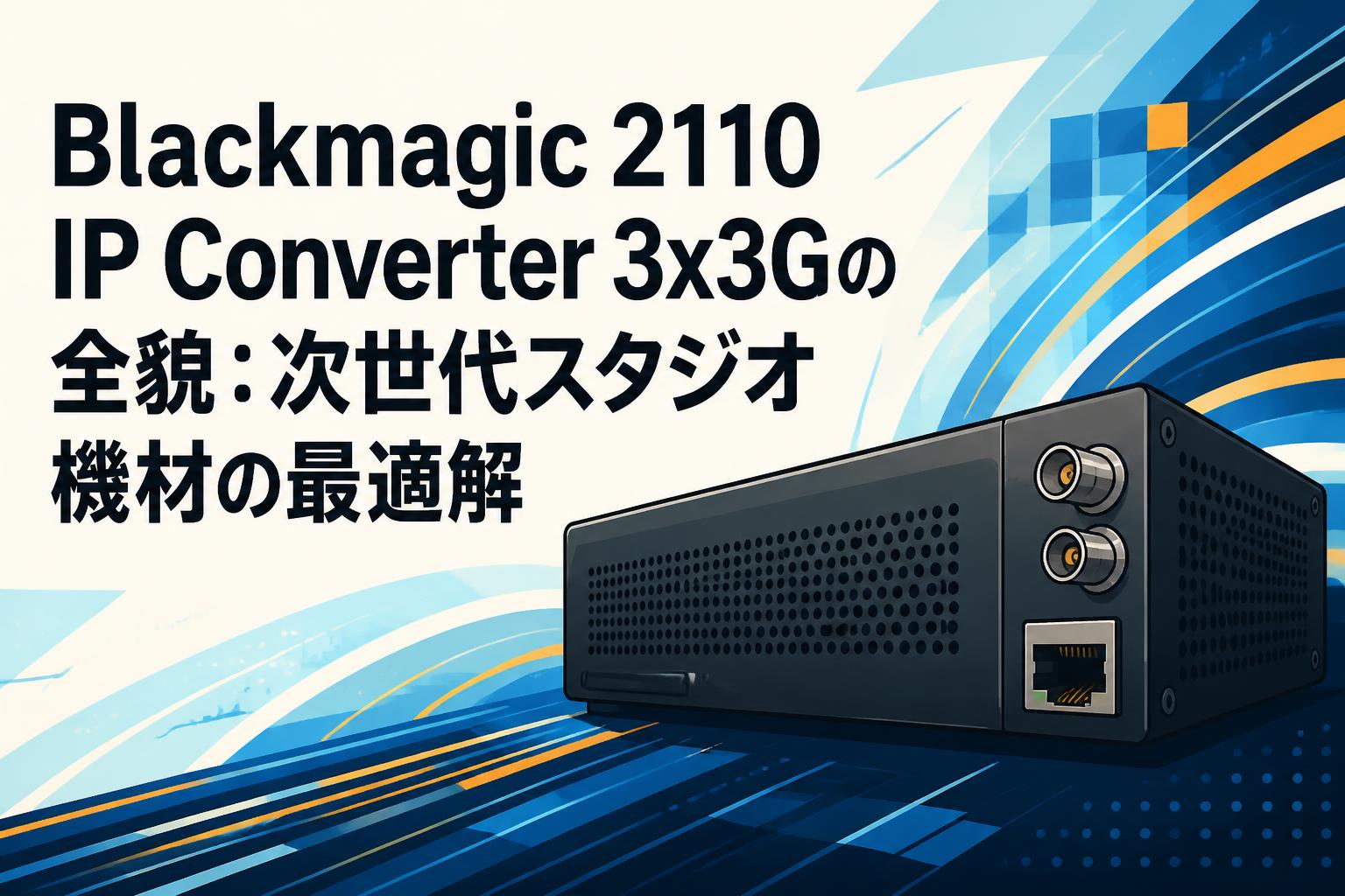 nagページです Blackmagic 2110 IP Converter 3x3Gの全貌：次世代スタジオ機材の最適