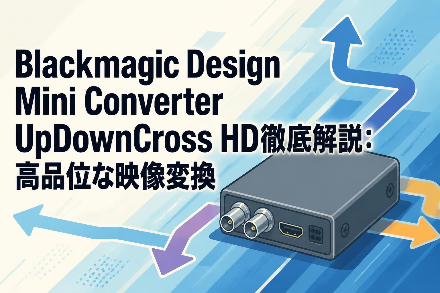 Blackmagic Design Mini Converter UpDownCross HD徹底解説：高品位な