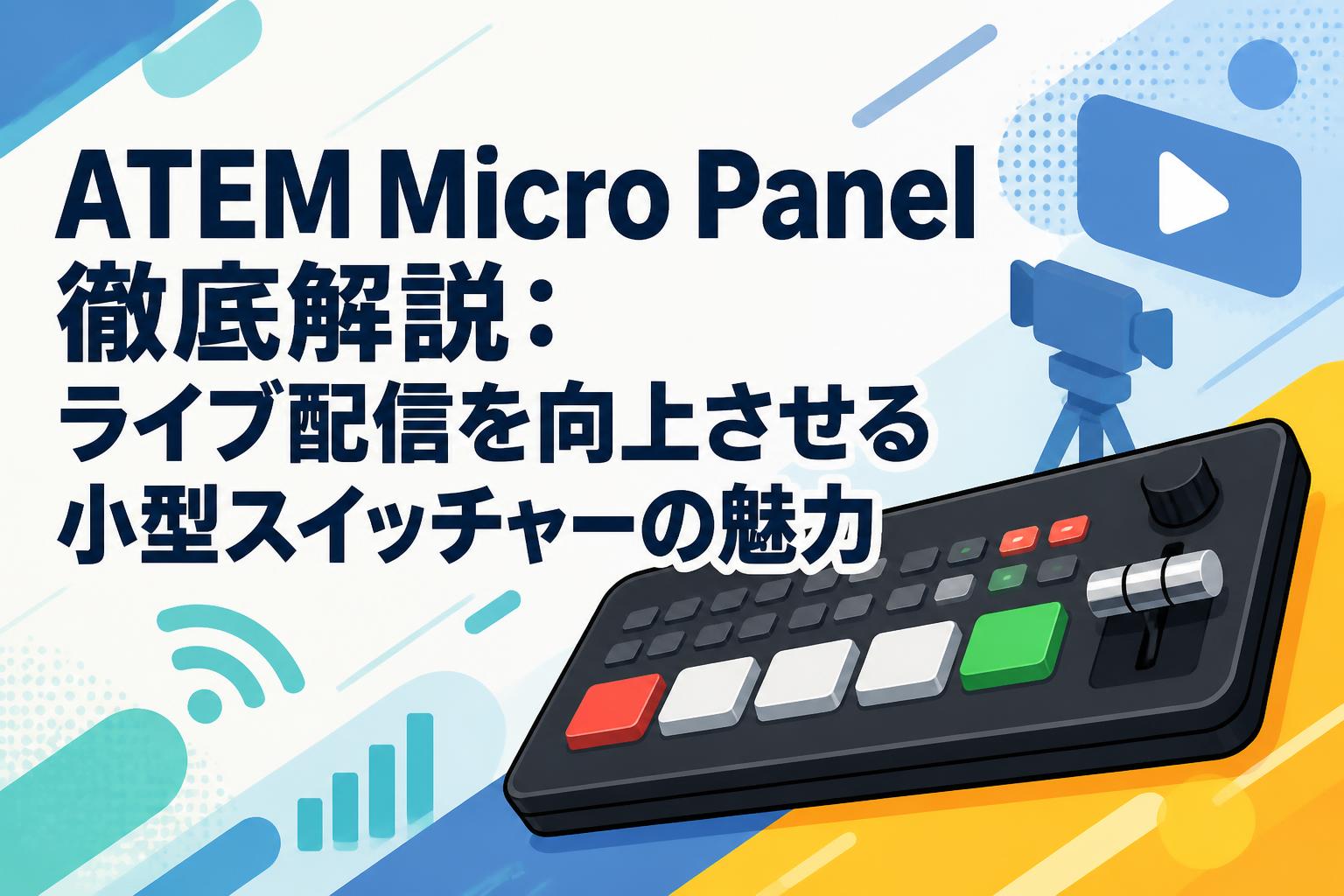 ATEM Micro Panel徹底解説：ライブ配信を向上させる小型スイッチャーの