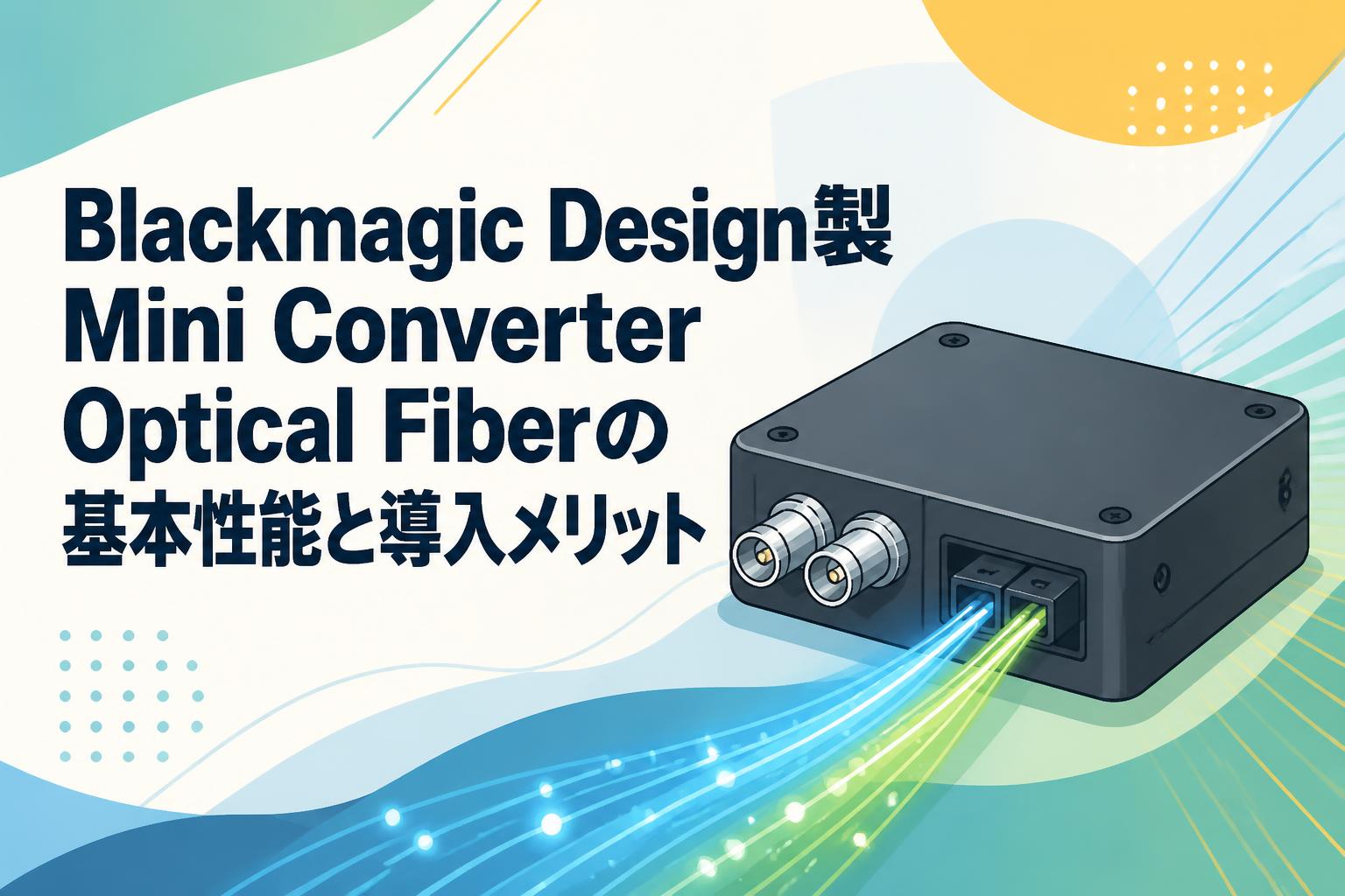 Blackmagic Design製Mini Converter Optical Fiberの基本性能と導入