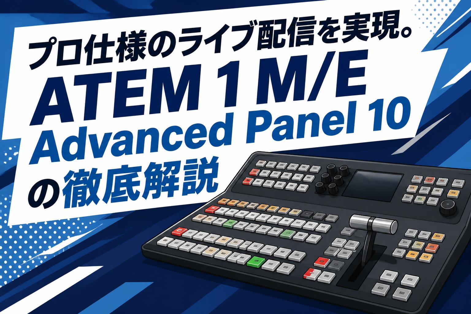 R*Y様 【中古美品】ATEM 1 M/E 4K他ライブ配信システム 総額60万 プロ仕様のライブ配信を実現。ATEM 1 M/E Advanced Panel 10の徹底解説
