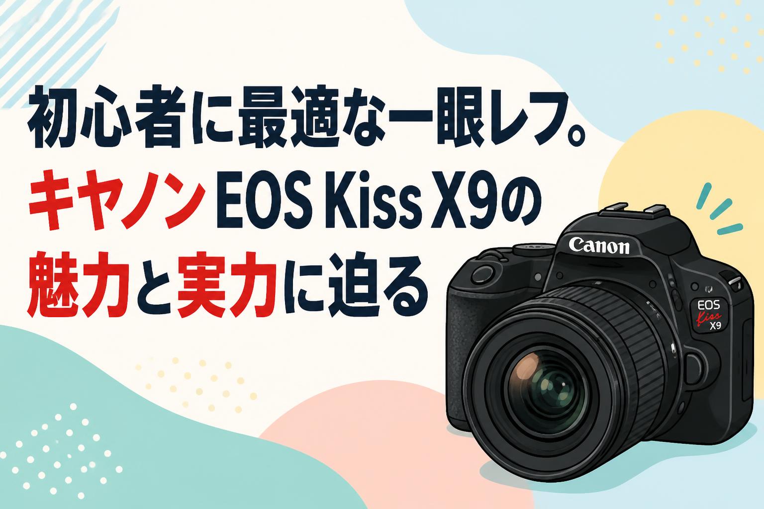 Canon Kiss X9 デジタル一眼レフカメラ 初心者に最適な一眼レフ。キヤノン EOS Kiss X9の魅力と実力に迫る