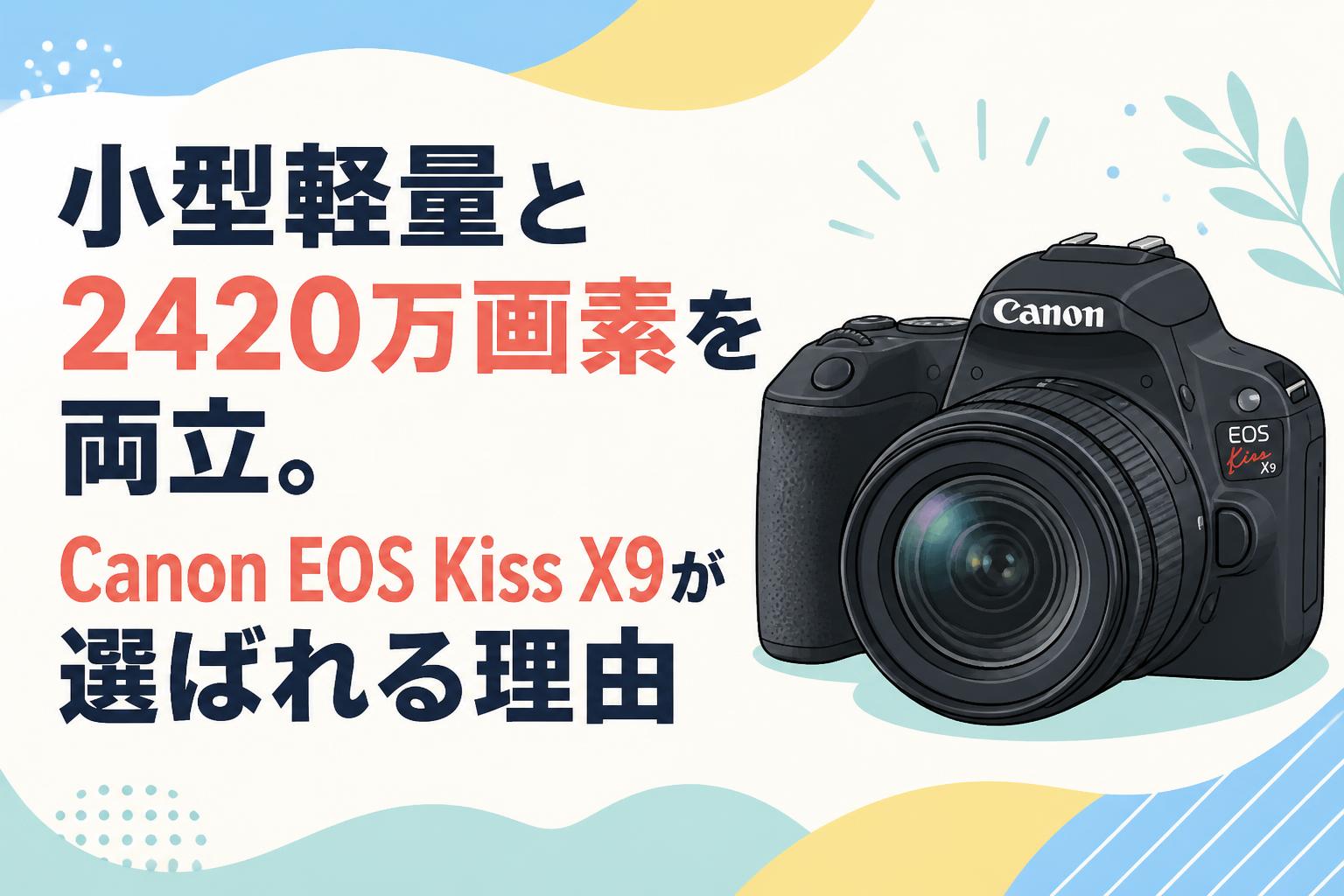 小型軽量と2420万画素を両立。Canon EOS Kiss X9が選ばれる理由