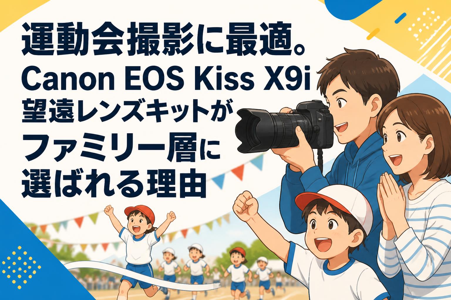 運動会撮影に最適。Canon EOS Kiss X9i望遠レンズキットがファミリー層