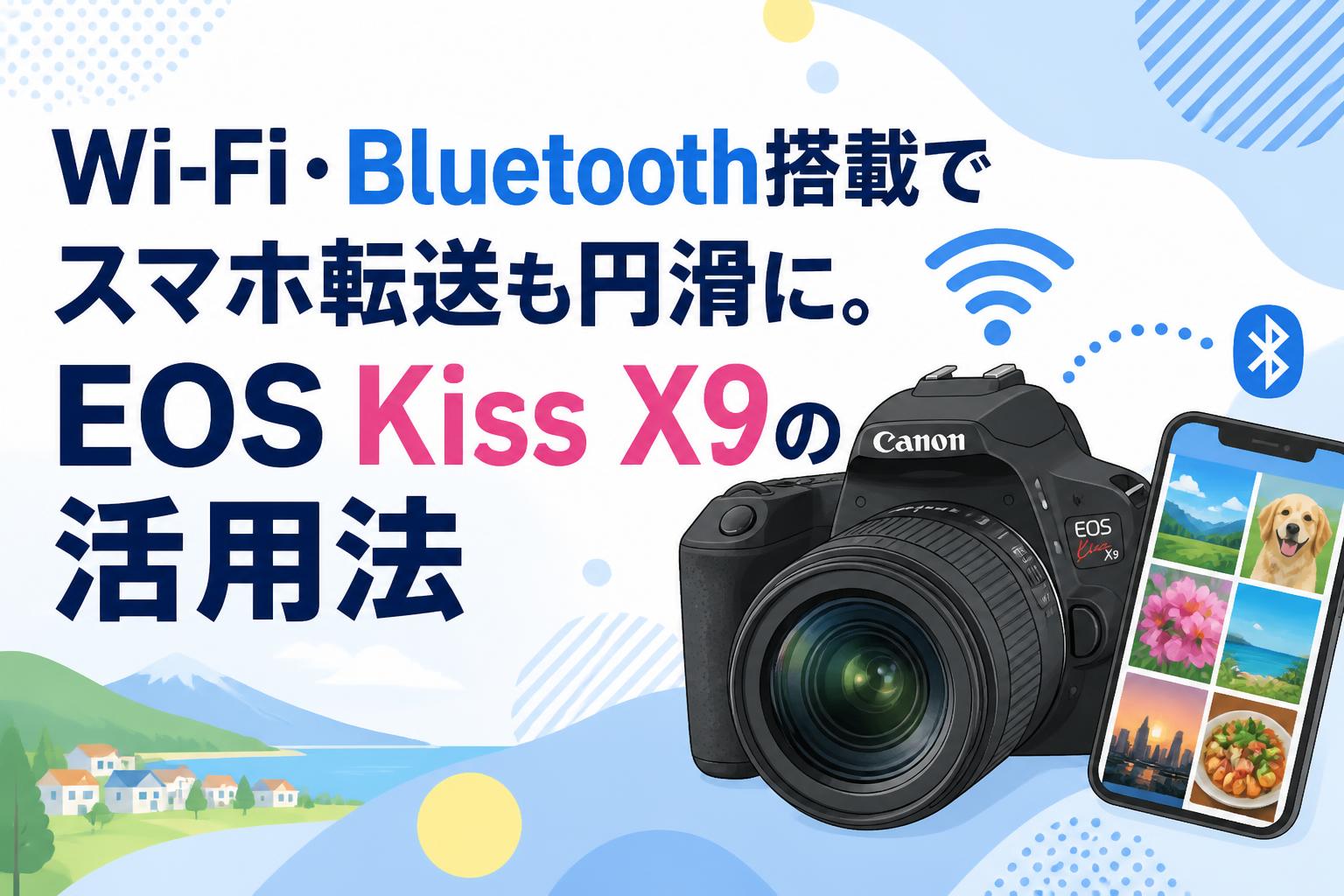 ❤Canon Kiss X9❤カメラバック❤Wi-Fi・Bluetooth転送❤ Wi-Fi・Bluetooth搭載でスマホ転送も円滑に。EOS Kiss X9の活用法