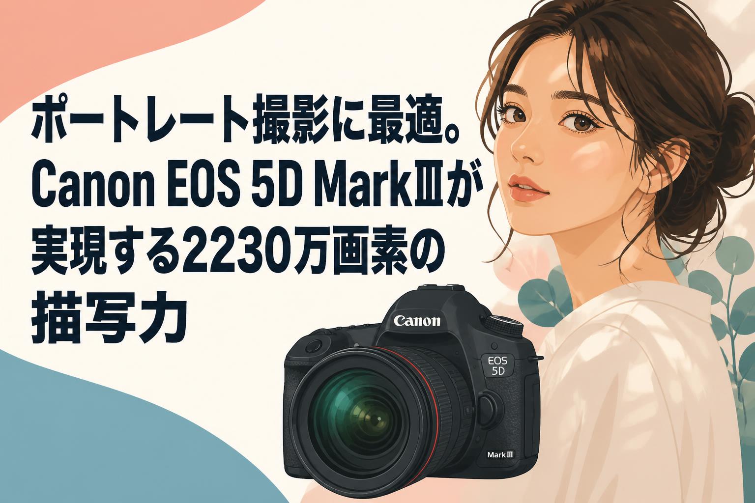 ポートレート撮影に最適。Canon EOS 5D MarkⅢが実現する2230万画素の