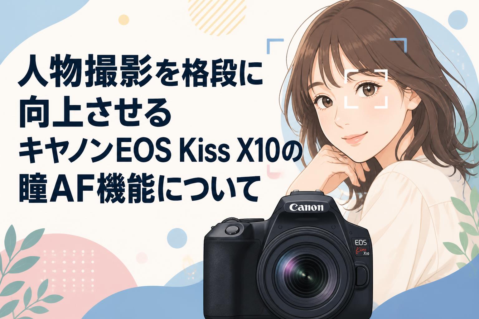 ❤️美品❤️ Canon Kiss X10 Wi-Fi 4K動画 旅行 お花見 人物撮影を格段に向上させるキヤノンEOS Kiss X10の瞳AF機能について