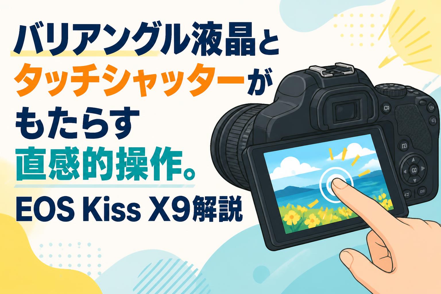 バリアングル液晶とタッチシャッターがもたらす直感的操作。EOS Kiss
