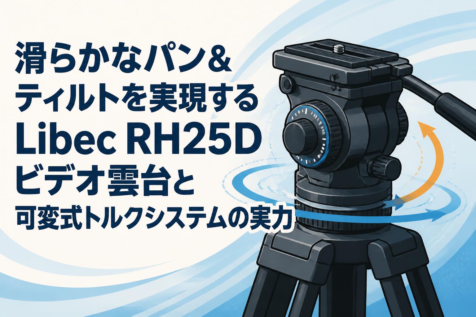滑らかなパン＆ティルトを実現するLibec RH25Dビデオ雲台と可変式