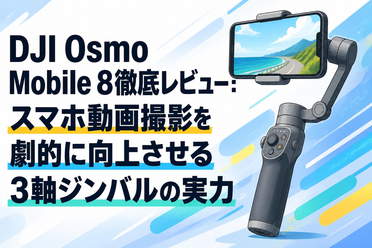 DJI Osmo Mobile 8徹底レビュー：スマホ動画撮影を劇的に向上させる3軸