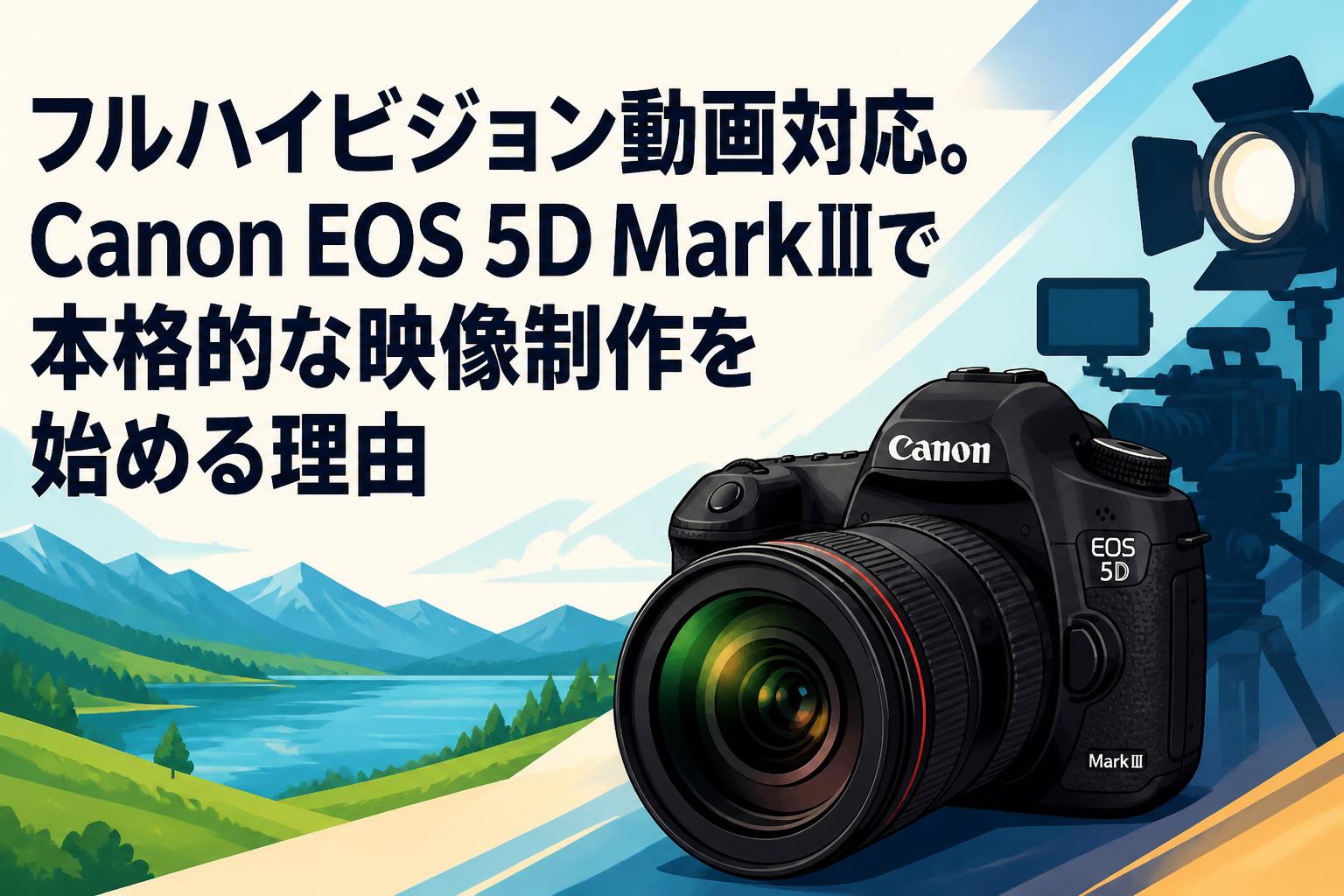 フルハイビジョン動画対応。Canon EOS 5D MarkⅢで本格的な映像制作を