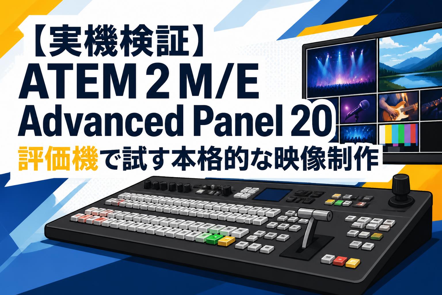 実機検証】ATEM 2 M/E Advanced Panel 20評価機で試す本格的な映像制作